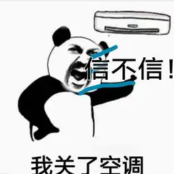  你信不信我关了空调表情包