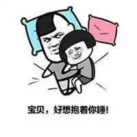 抱一起睡觉的表情包