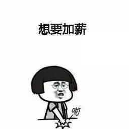  加薪这三类人待遇将提高
