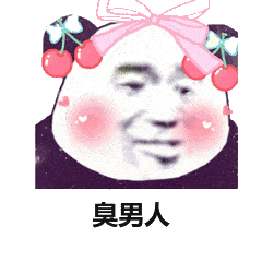  臭男人表情包合集