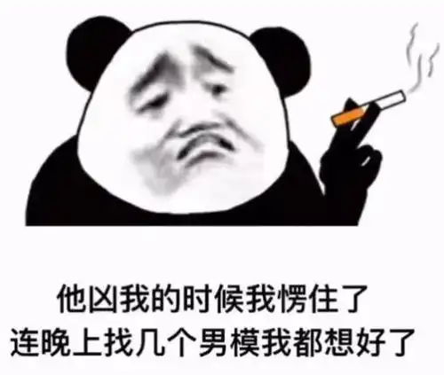  他凶我的时候我愣住了表情包大全