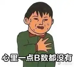  心里没有一点b数吗表情包暴走系列心里没有一点b数日文表情包