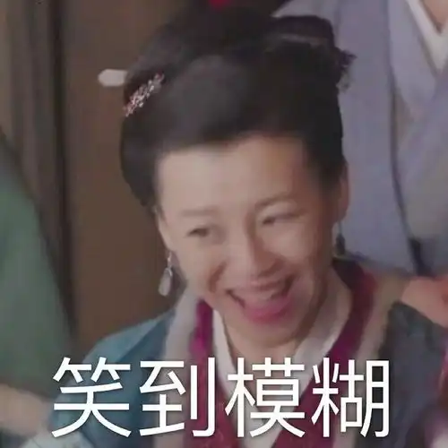  知否知否应是绿肥红瘦林大娘子和盛老爷表情包走一波