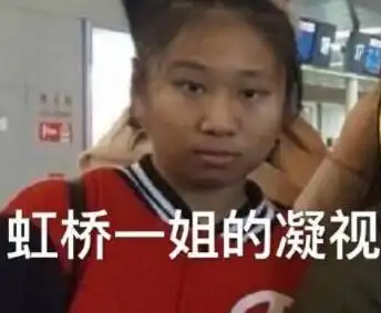 对不起大姐图片表情包