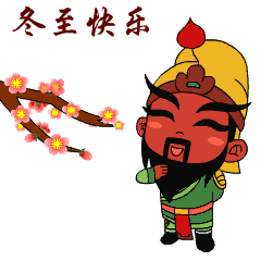  12月21日冬至早上好祝福语大全冬至快乐表情动态图片