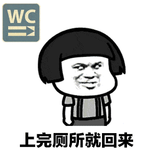  我要离开你一段时间微信蘑菇头恶搞表情包