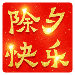  2022虎年除夕祝福语虎年除夕动态表情包图片