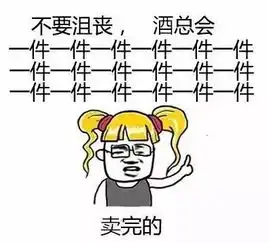  没关系,酒总会慢慢慢慢慢慢慢慢慢卖完嘛