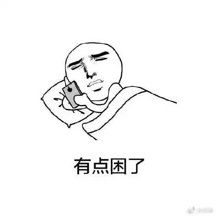  别熬夜早点睡觉表情包