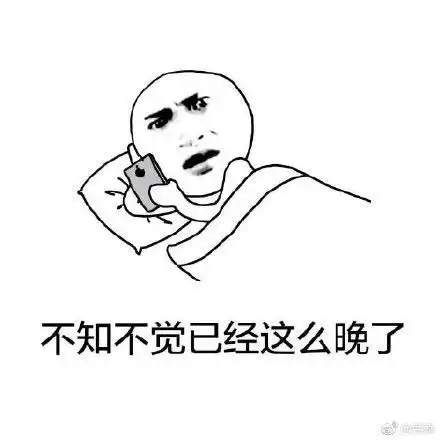  别熬夜早点睡觉表情包