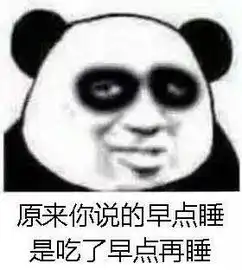  熊猫头晚睡熬夜表情包