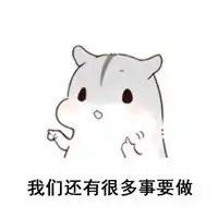  可爱小仓鼠微信表情乐观篇大全有什么不开心的呢