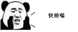  对应快娇喘的表情包