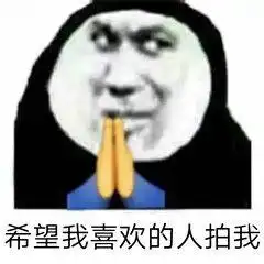  紧急更新火爆拍一拍表情包怎么还不向我表白再拍一拍她试试