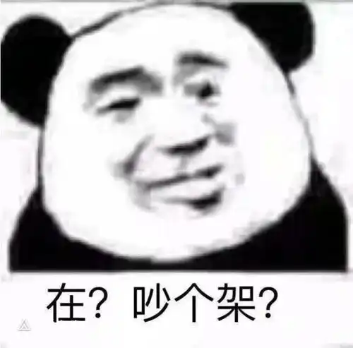  沙雕表情包在吵个架