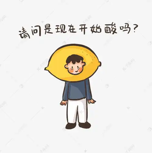  柠檬精吃柠檬卡通表情素材图片免费下载千库网