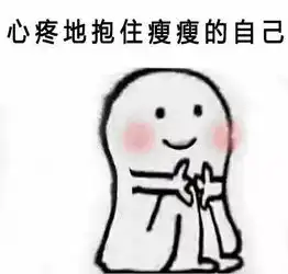  心疼的抱住胖胖的自己表情包,你不爱我了