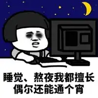  通宵表情包
