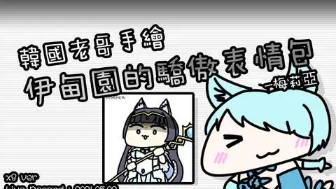  韩国老哥手绘伊甸园的骄傲表情包梅莉亚ver.speedx8