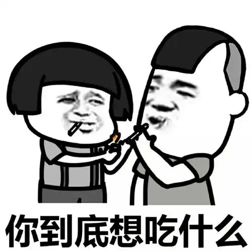  今天我们吃什么斗图表情包搞笑图片