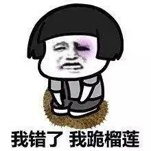 跪认错表情包表情包