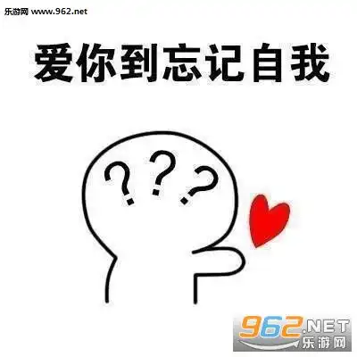  爱你超级爱你反正都很爱你表情包爱你到海枯石烂小人表情包下载乐游网游戏下载