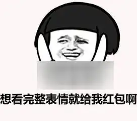  表情与斗图83红包照片表情包
