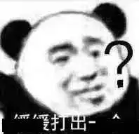  熊猫头表情包i我们之间的事别告诉你老公