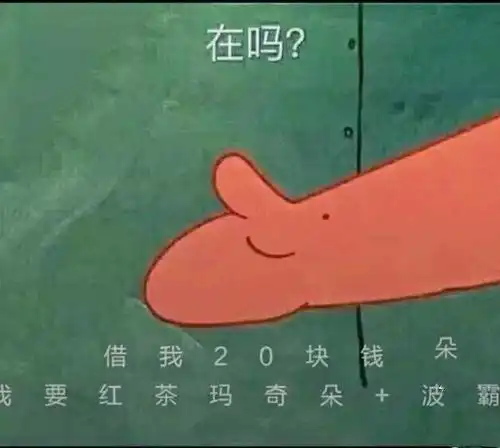  借我20喝奶茶表情包在吗借我20喝奶茶