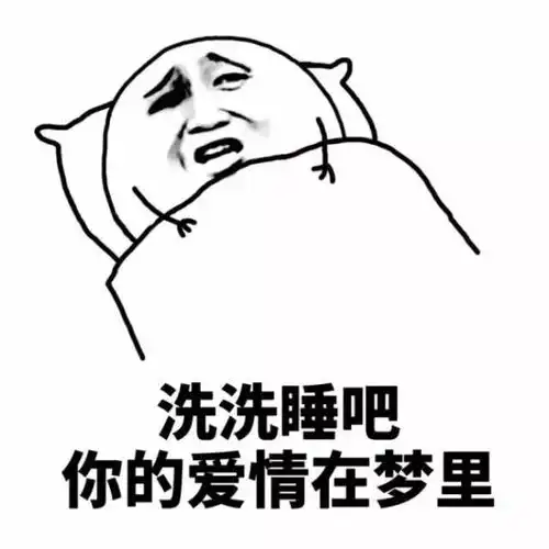  斗图表情包洗洗睡吧,你的爱情在梦里