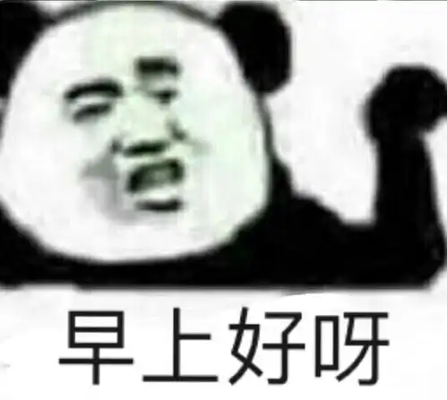  早上好卖萌表情包早呀