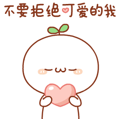  可爱的小团子等你来,不要拒绝可爱的小团子哦