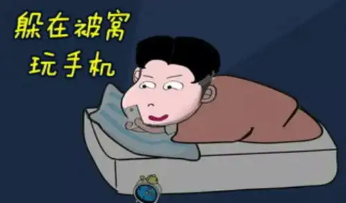  熬夜修仙别让手机伴你入眠