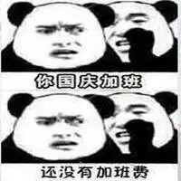  国庆加班表情包微信头像图片大全