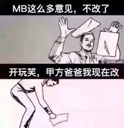  甲方爸爸,求你放我吧