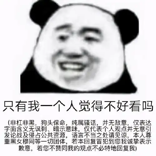 人脸熊猫表情包说真话