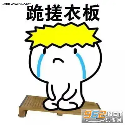  跪键盘表情包可爱花式道歉表情包下载乐游网游戏下载