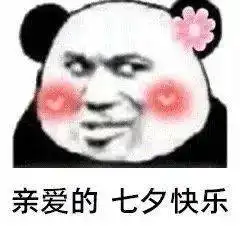  七夕搞笑的表情包赶紧收好哈哈哈哈哈...