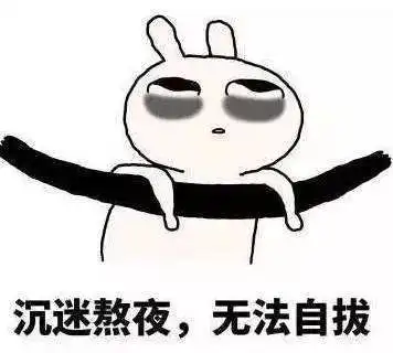  你熬夜,是为了什么
