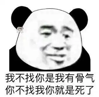  熊猫头表情包爱情怎么搞得到嘛