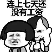  2017国庆节加班搞笑表情包有关国庆节的搞笑表情