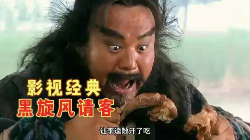  李逵平生第一次遇见宋江,身无分文竟然敢请大哥吃大鱼