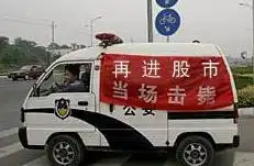  qq表情其它qq表情炒股表情再进股市,当场击毙