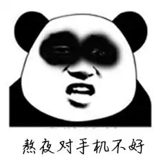  熬夜一时爽,一直熬夜一直爽