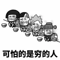  表情丨没钱了尽管跟我讲