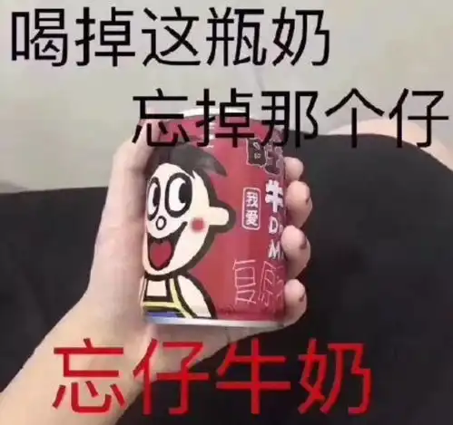 旺仔牛奶表情包花束记仇