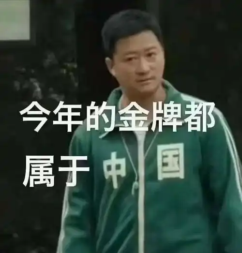  表情包今年的金牌都是我们的