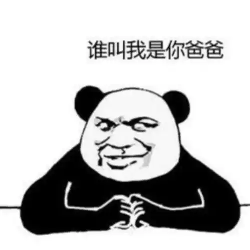  熊猫头表情包你该不会还在喜欢女人吧