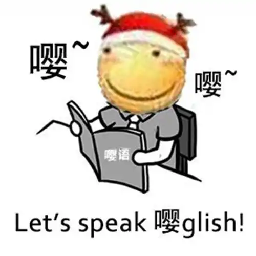 发出猛男的声音表情包嘤