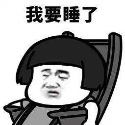  我要睡了,梦里啥都有